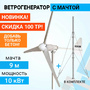 Ветрогенератор FK-10K - фото фото - 1 Ветрогенератор FK-10K доступен на сайте фото - 1