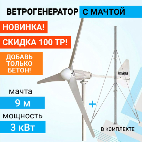 Горизонтальный ветрогенератор ROSVETRO LW-3K доступен на сайте  фото - 1
